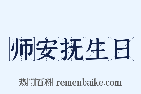 师安抚生日是什么意思的图片